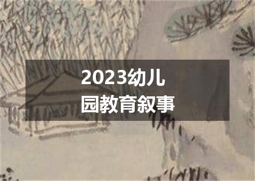 2023幼儿园教育叙事