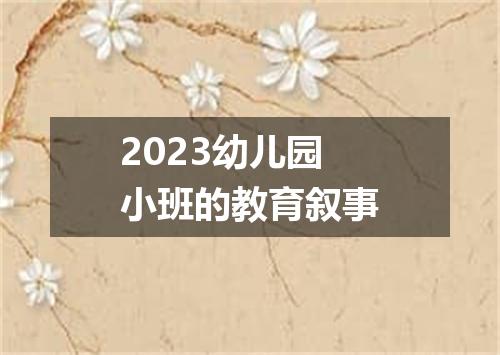 2023幼儿园小班的教育叙事