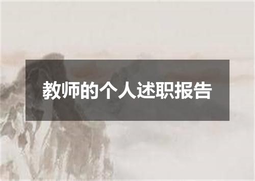 教师的个人述职报告