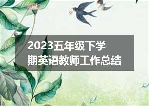 2023五年级下学期英语教师工作总结