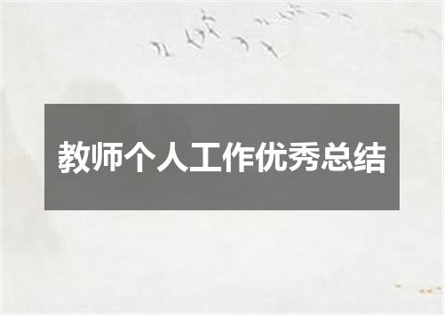 教师个人工作优秀总结