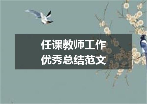 任课教师工作优秀总结范文
