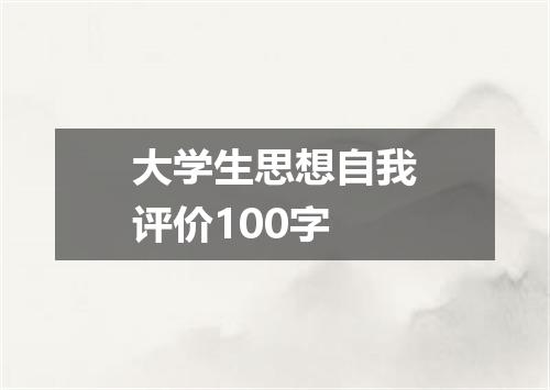 大学生思想自我评价100字