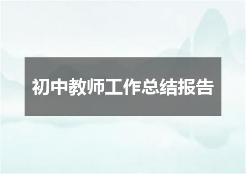 初中教师工作总结报告