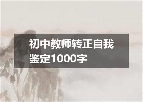 初中教师转正自我鉴定1000字