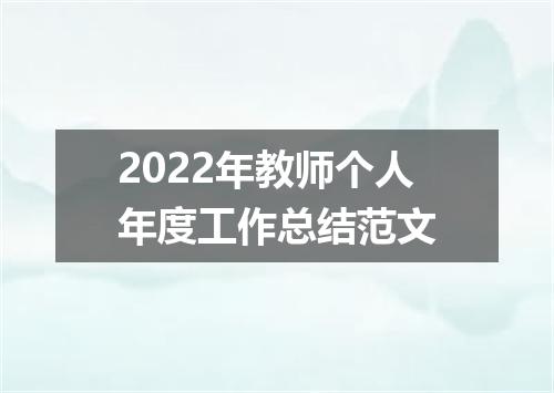 2022年教师个人年度工作总结范文