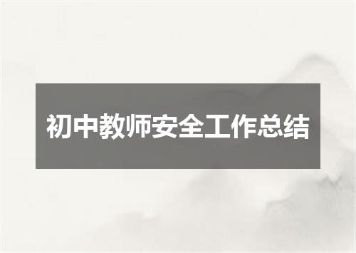 初中教师安全工作总结
