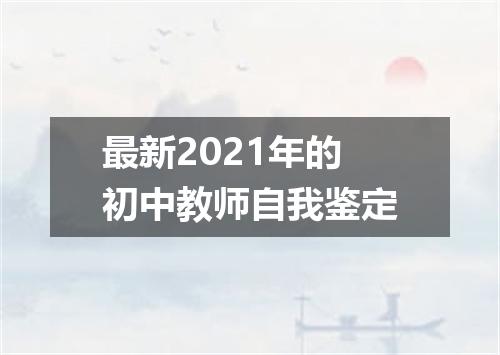 最新2021年的初中教师自我鉴定