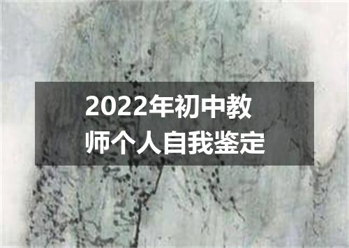 2022年初中教师个人自我鉴定
