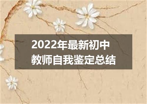2022年最新初中教师自我鉴定总结