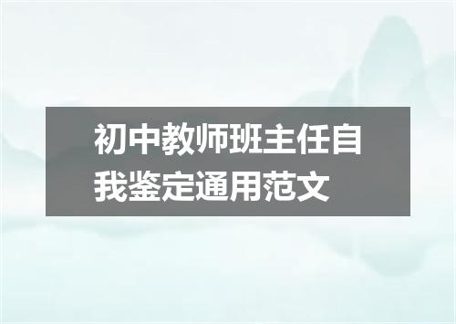 初中教师班主任自我鉴定通用范文