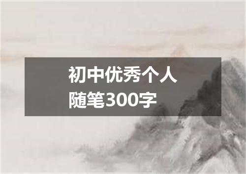 初中优秀个人随笔300字