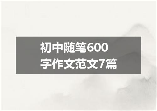 初中随笔600字作文范文7篇