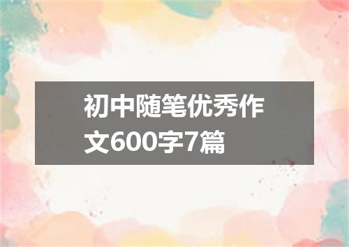 初中随笔优秀作文600字7篇
