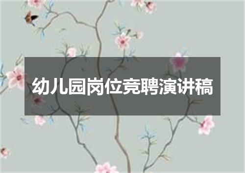 幼儿园岗位竞聘演讲稿