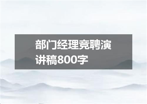 部门经理竞聘演讲稿800字