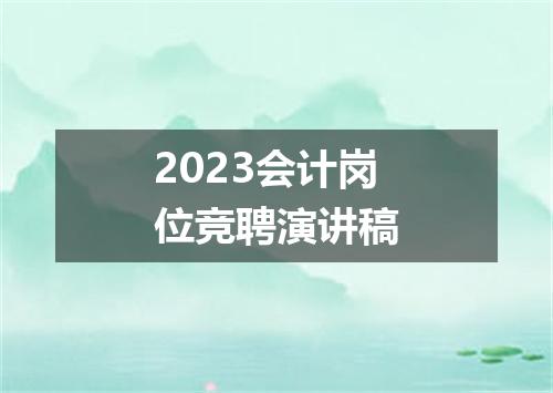 2023会计岗位竞聘演讲稿