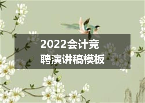 2022会计竞聘演讲稿模板