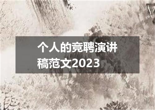 个人的竞聘演讲稿范文2023