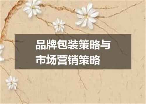 品牌包装策略与市场营销策略