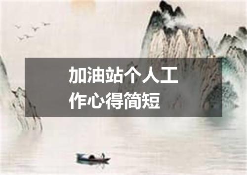 加油站个人工作心得简短
