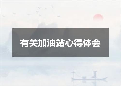 有关加油站心得体会