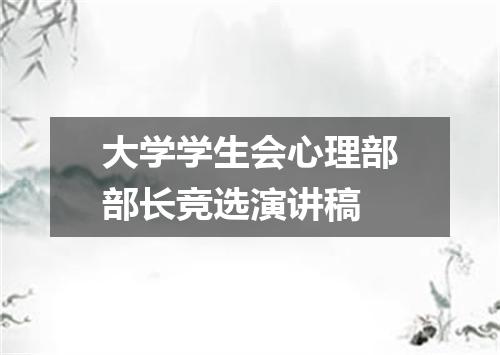 大学学生会心理部部长竞选演讲稿