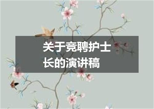 关于竞聘护士长的演讲稿