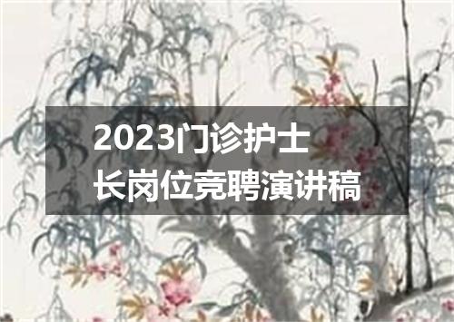 2023门诊护士长岗位竞聘演讲稿