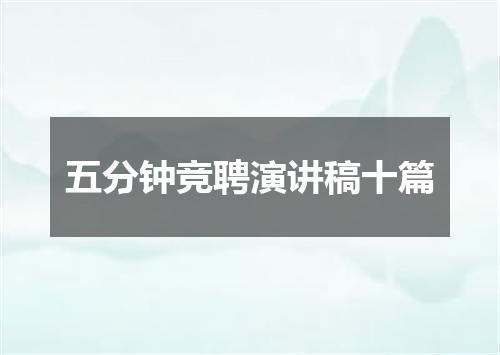 五分钟竞聘演讲稿十篇