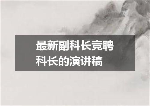 最新副科长竞聘科长的演讲稿