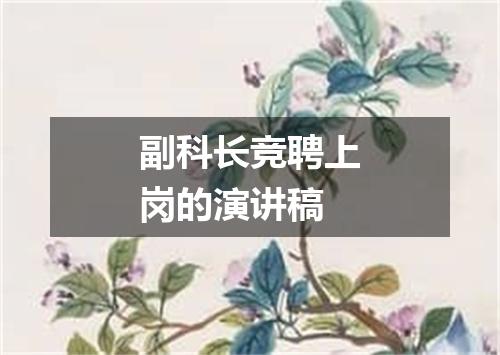 副科长竞聘上岗的演讲稿