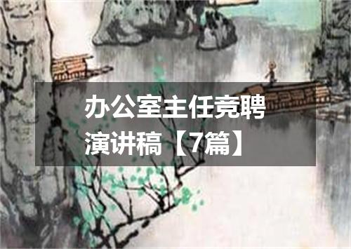 办公室主任竞聘演讲稿【7篇】