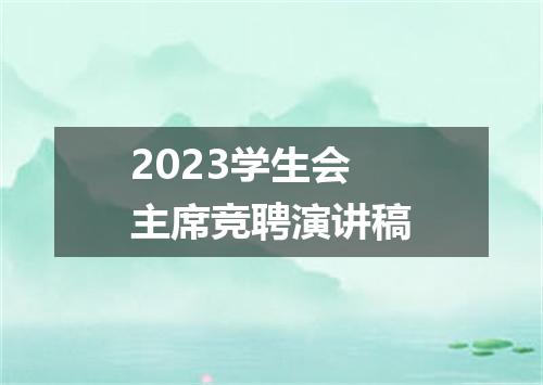 2023学生会主席竞聘演讲稿