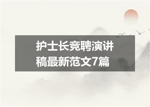 护士长竞聘演讲稿最新范文7篇