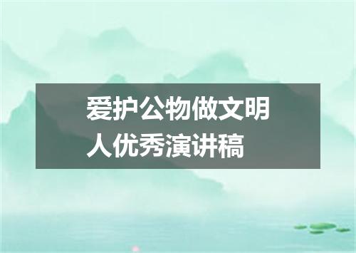 爱护公物做文明人优秀演讲稿