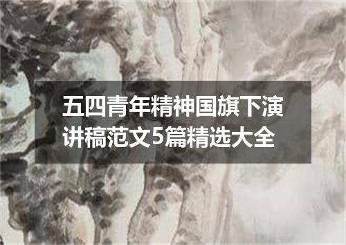 五四青年精神国旗下演讲稿范文5篇精选大全