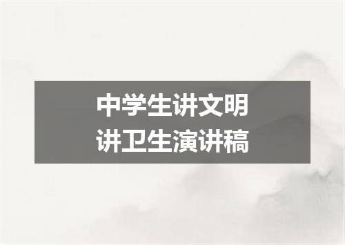 中学生讲文明讲卫生演讲稿