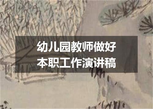 幼儿园教师做好本职工作演讲稿