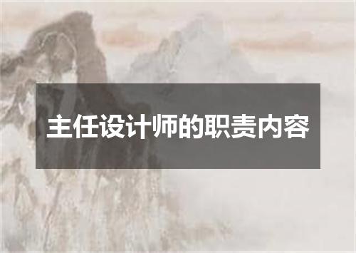 主任设计师的职责内容