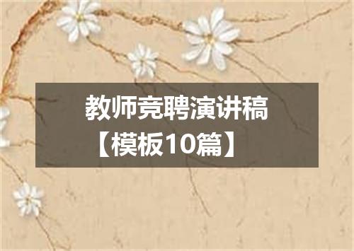 教师竞聘演讲稿【模板10篇】
