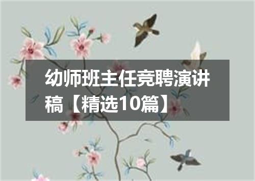 幼师班主任竞聘演讲稿【精选10篇】