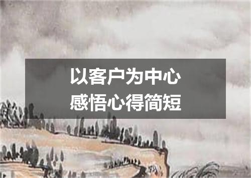 以客户为中心感悟心得简短