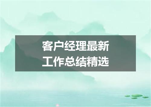 客户经理最新工作总结精选