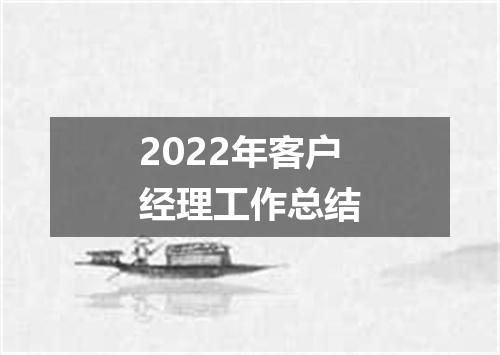 2022年客户经理工作总结