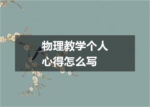 物理教学个人心得怎么写