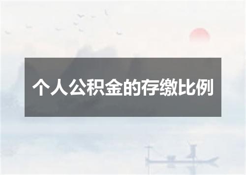 个人公积金的存缴比例