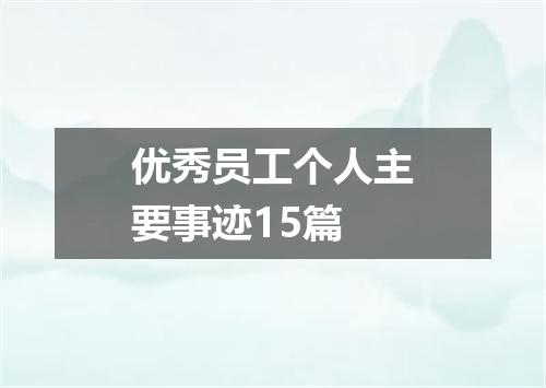 优秀员工个人主要事迹15篇
