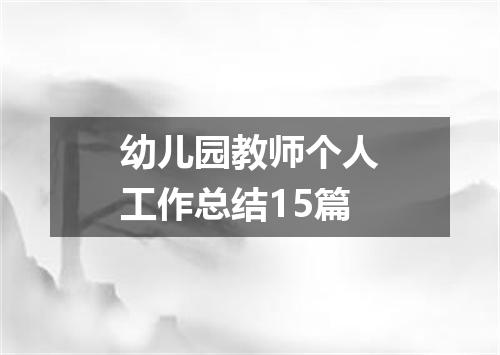 幼儿园教师个人工作总结15篇