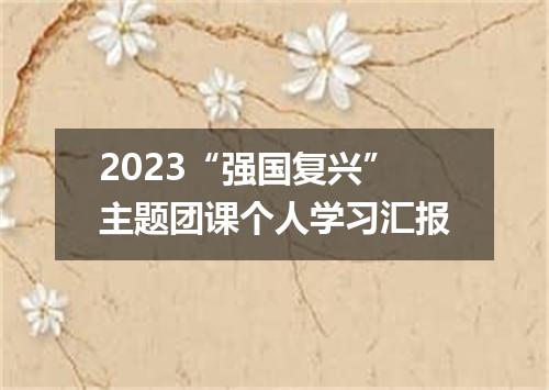 2023“强国复兴”主题团课个人学习汇报